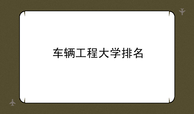 车辆工程大学排名