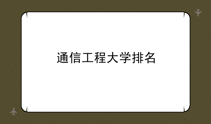 通信工程大学排名