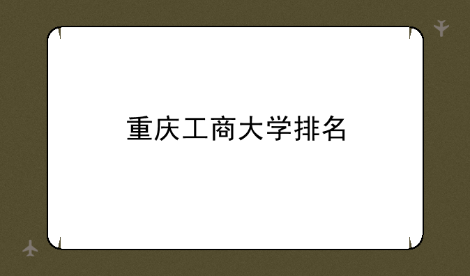 重庆工商大学排名