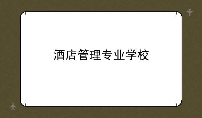 酒店管理专业学校