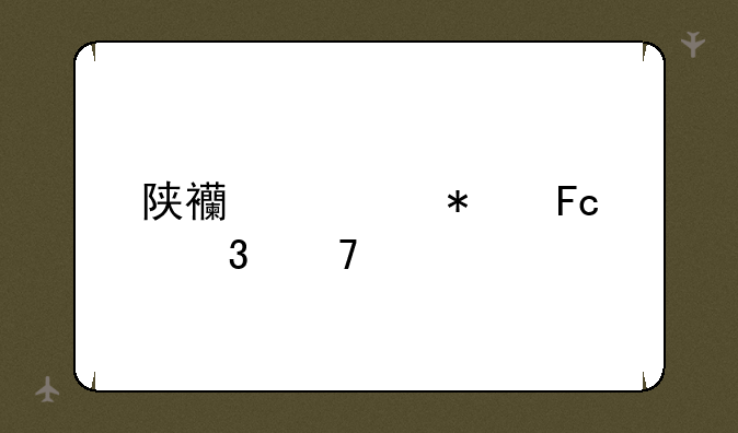 陕西公务员职位表
