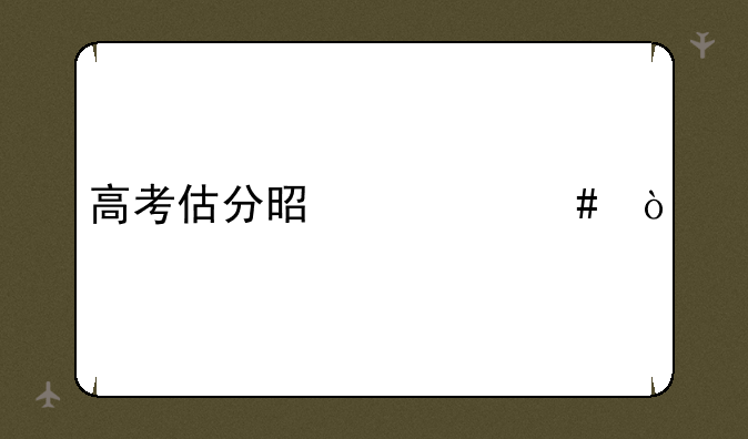 高考估分是什么？