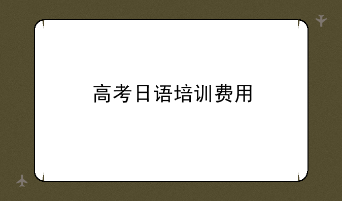 高考日语培训费用