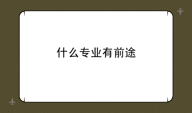 什么专业有前途