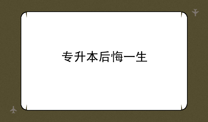 专升本后悔一生