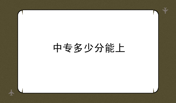 中专多少分能上