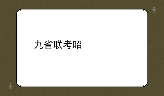 九省联考是什么