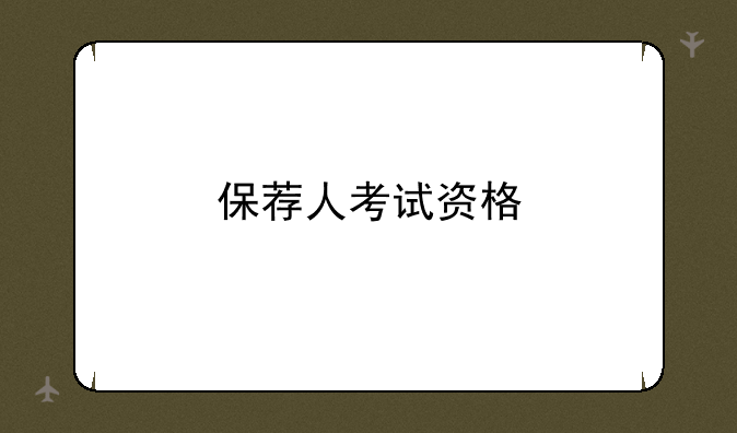 保荐人考试资格