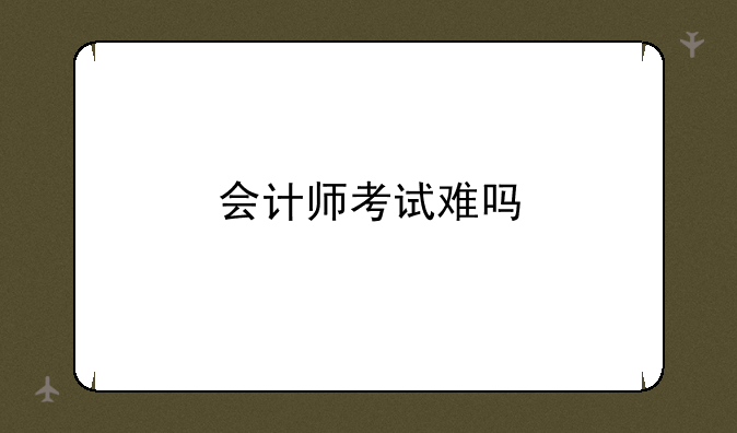 会计师考试难吗
