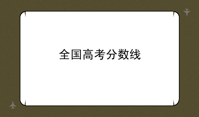 全国高考分数线