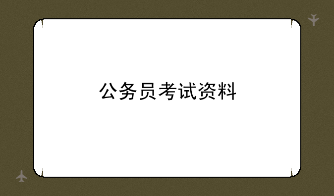 公务员考试资料