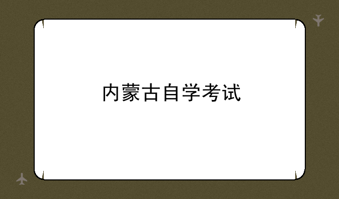 内蒙古自学考试