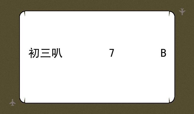 初三可以复读吗