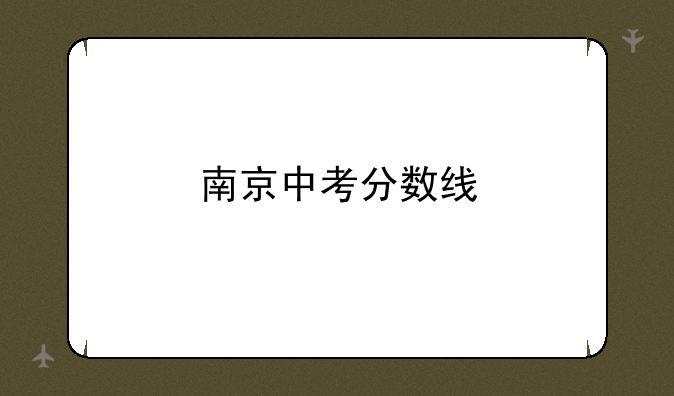 南京中考分数线