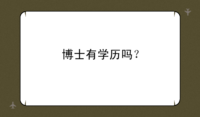 博士有学历吗？