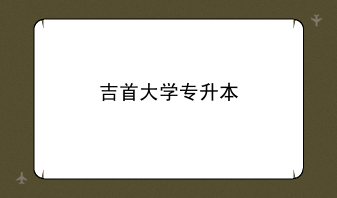 吉首大学专升本