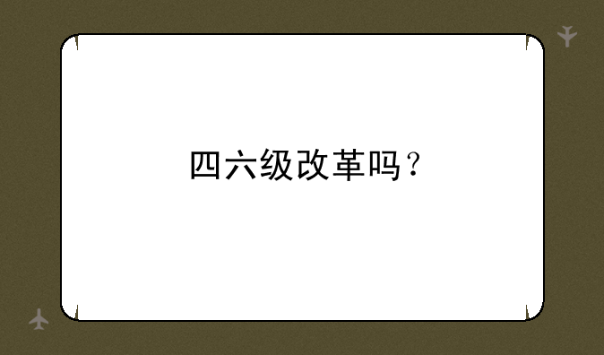 四六级改革吗？