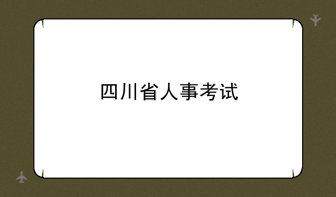 四川省人事考试