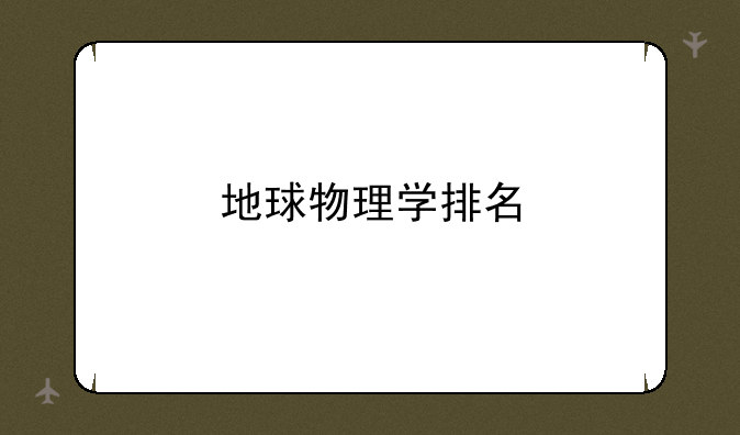 地球物理学排名