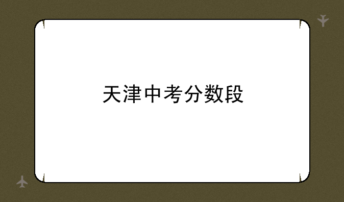 天津中考分数段