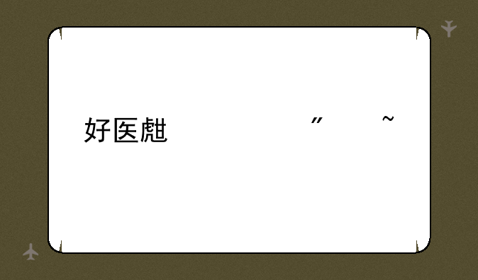 好医生学分查询