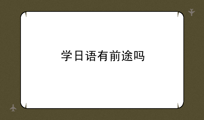学日语有前途吗