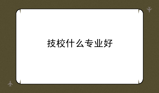 技校什么专业好