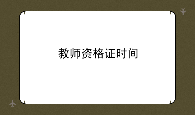 教师资格证时间