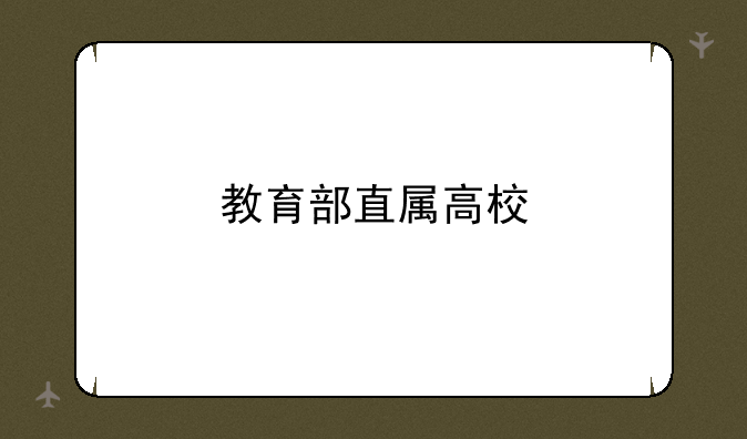 教育部直属高校