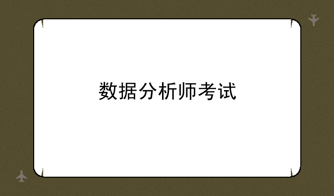 数据分析师考试