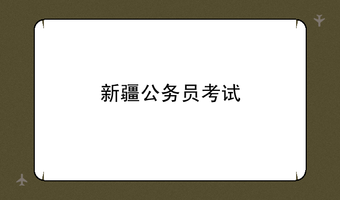 新疆公务员考试