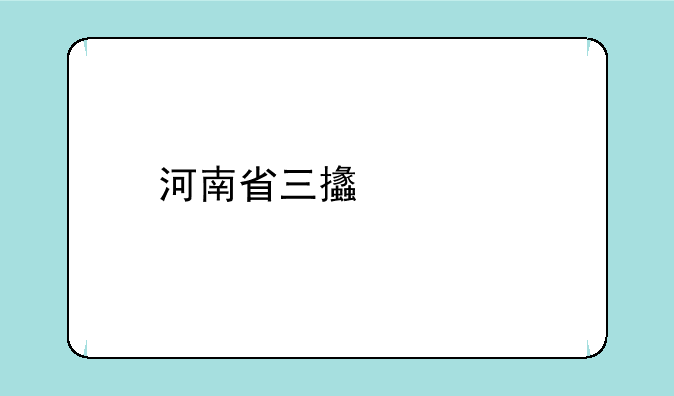 河南省三支一扶