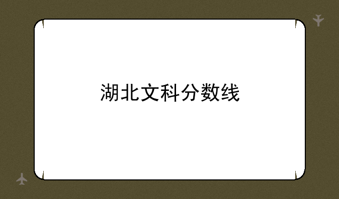 湖北文科分数线