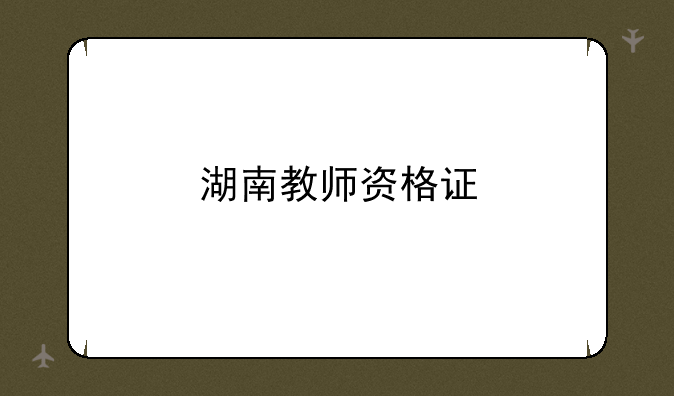 湖南教师资格证