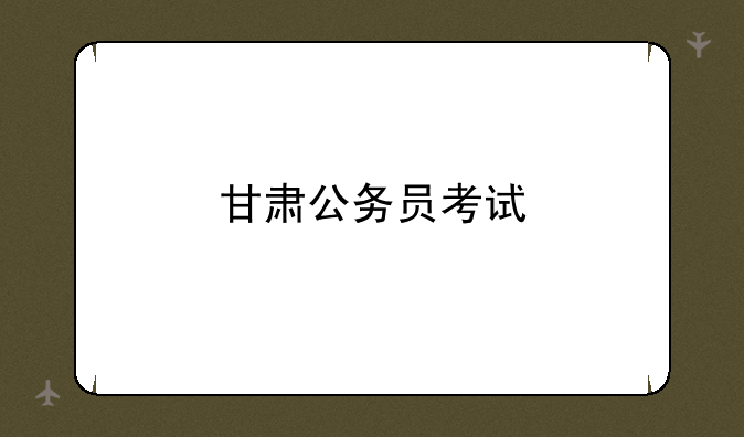 甘肃公务员考试