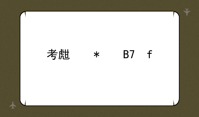 考生报名登记表