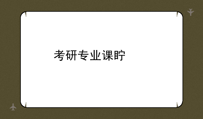 考研专业课真题