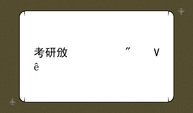 考研政治分数线