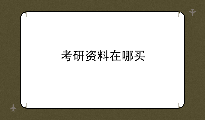 考研资料在哪买