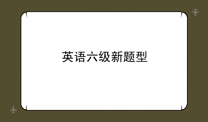 英语六级新题型