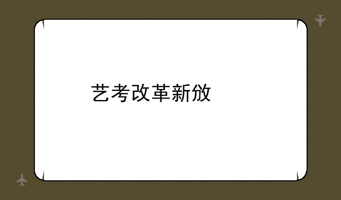 艺考改革新政策