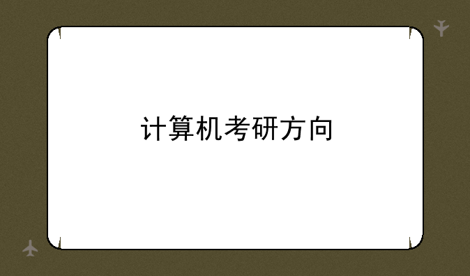 计算机考研方向