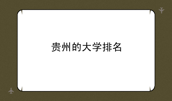 贵州的大学排名