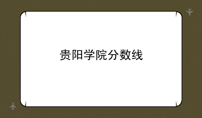 贵阳学院分数线