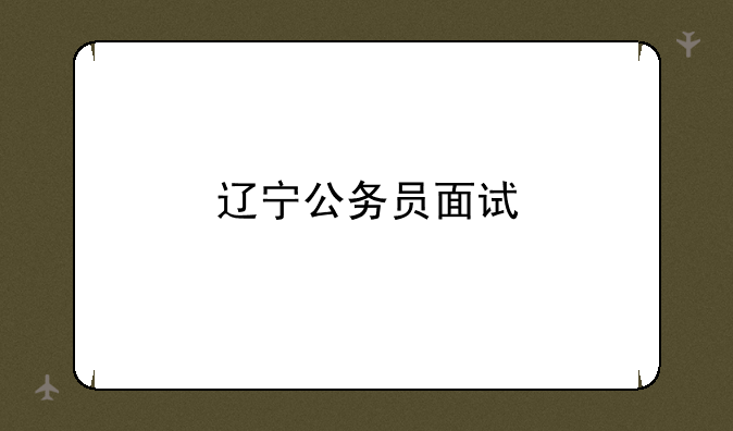 辽宁公务员面试