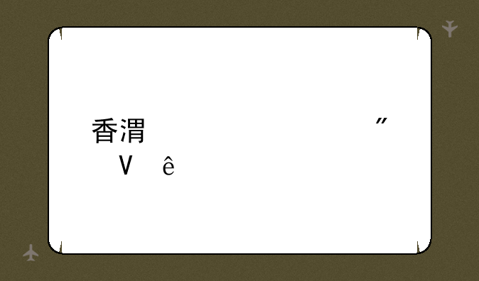 香港大学分数线