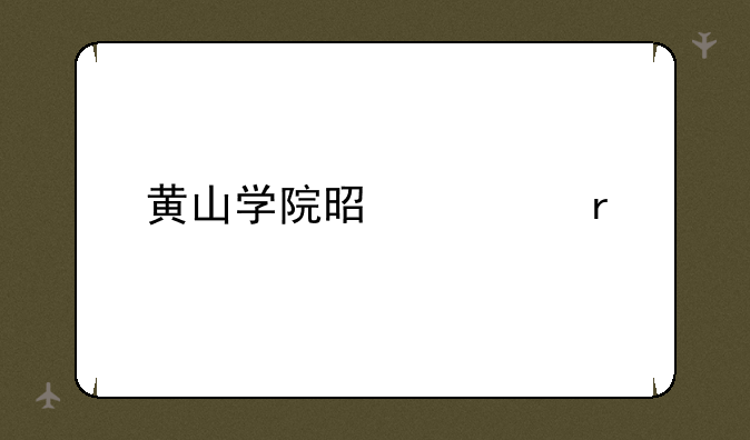 黄山学院是几本