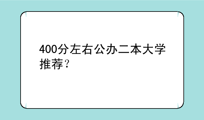 400分左右公办二本大学推荐？