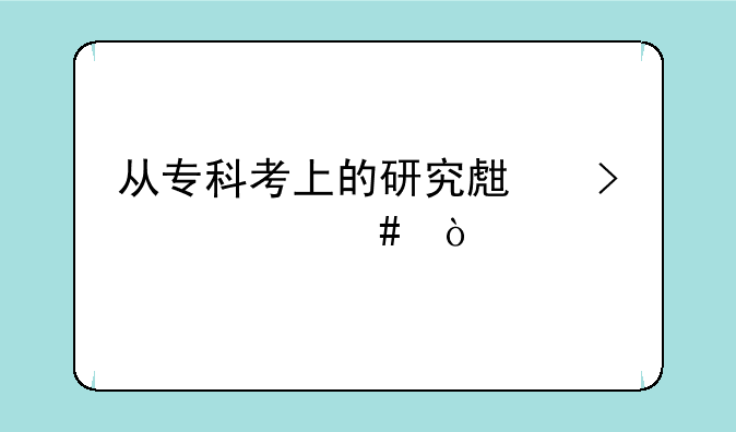从专科考上的研究生叫什么？