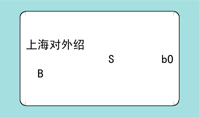 上海对外经贸大学考研容易吗